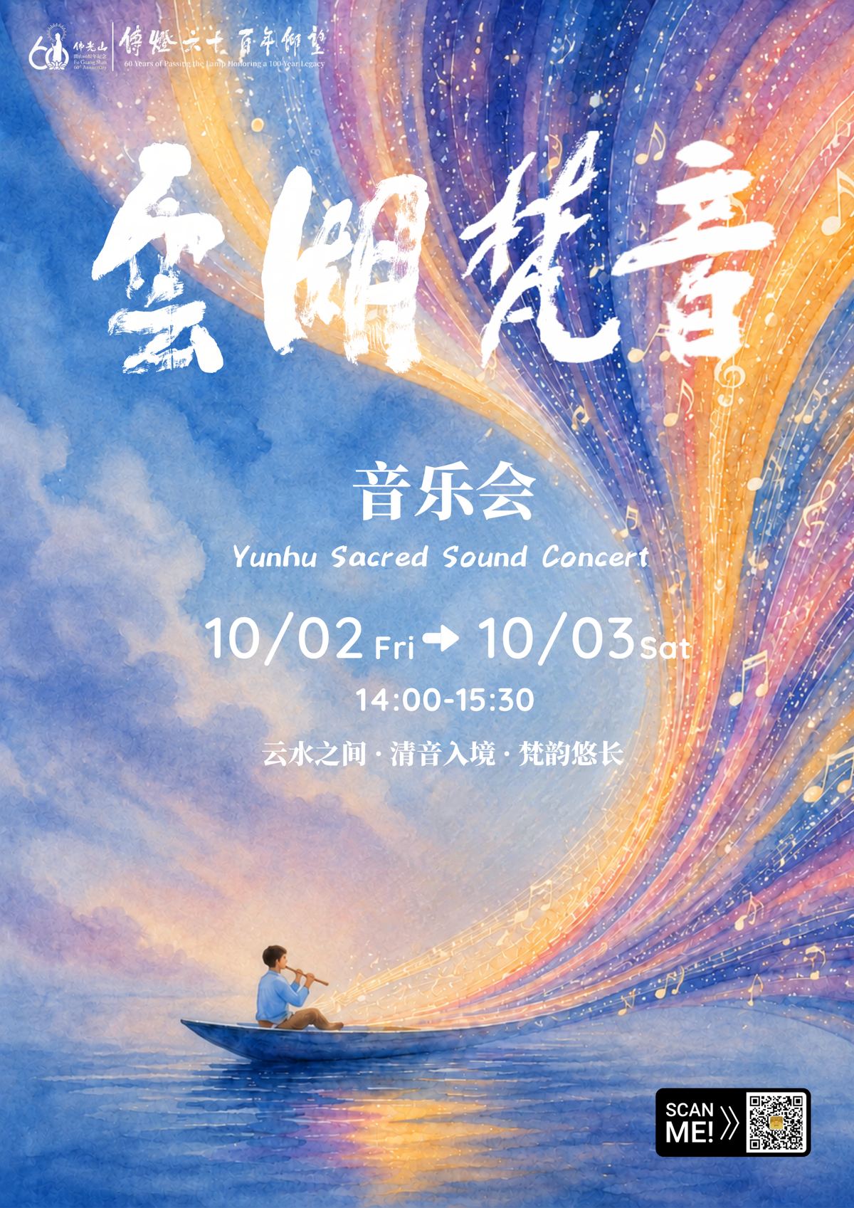 云湖梵音音乐会海报